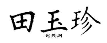 丁謙田玉珍楷書個性簽名怎么寫