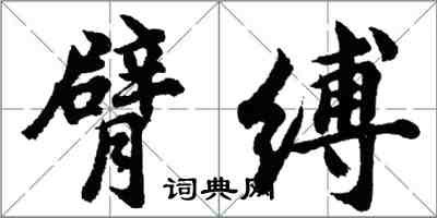 胡問遂臂縛行書怎么寫