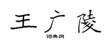 袁強王廣陵楷書個性簽名怎么寫