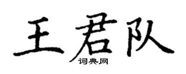 丁謙王君隊楷書個性簽名怎么寫