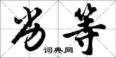 胡問遂劣等行書怎么寫