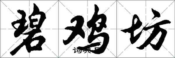 胡問遂碧雞坊行書怎么寫