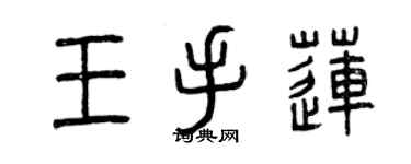 曾慶福王手蓮篆書個性簽名怎么寫