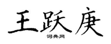 丁謙王躍庚楷書個性簽名怎么寫