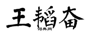 翁闓運王韜奮楷書個性簽名怎么寫