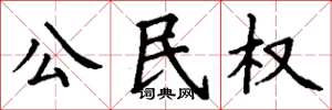 丁謙公民權楷書怎么寫