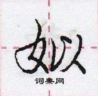 龐中華寫的硬筆行書姒