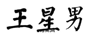 翁闓運王星男楷書個性簽名怎么寫