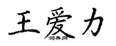 丁謙王愛力楷書個性簽名怎么寫