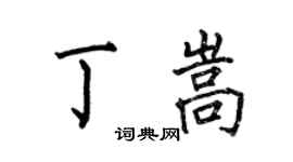 何伯昌丁嵩楷書個性簽名怎么寫