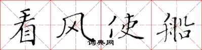 黃華生看風使船楷書怎么寫