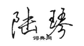 駱恆光陸琴行書個性簽名怎么寫