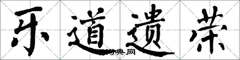 翁闓運樂道遺榮楷書怎么寫