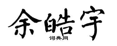 翁闓運余皓宇楷書個性簽名怎么寫