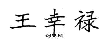 袁強王幸祿楷書個性簽名怎么寫