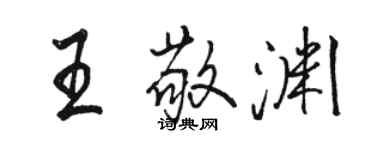 駱恆光王敬淵行書個性簽名怎么寫