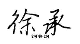 王正良徐承行書個性簽名怎么寫