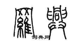 陳墨羅興篆書個性簽名怎么寫