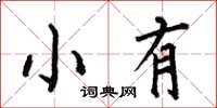 何伯昌小有楷書怎么寫