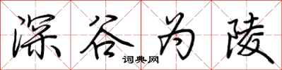 荊霄鵬深谷為陵行書怎么寫