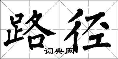 翁闓運路徑楷書怎么寫