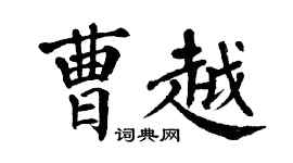 翁闓運曹越楷書個性簽名怎么寫