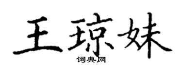 丁謙王瓊妹楷書個性簽名怎么寫