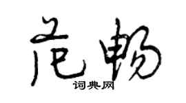 曾慶福范暢行書個性簽名怎么寫