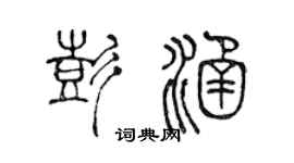 陳聲遠彭涵篆書個性簽名怎么寫