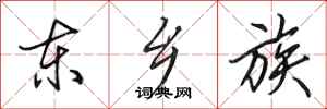 田英章東鄉族行書怎么寫