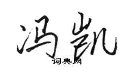 駱恆光馮凱行書個性簽名怎么寫