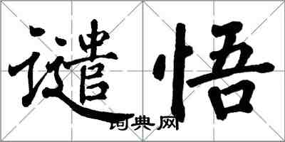 翁闓運譴悟楷書怎么寫