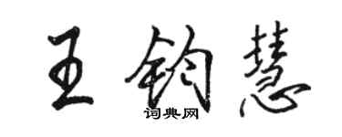 駱恆光王鈞慧行書個性簽名怎么寫