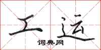 田英章工運行書怎么寫