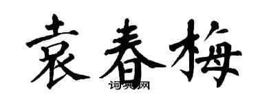 翁闓運袁春梅楷書個性簽名怎么寫