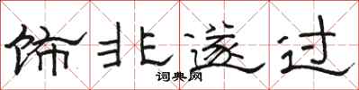 駱恆光飾非遂過隸書怎么寫