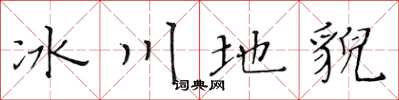 黃華生冰川地貌楷書怎么寫