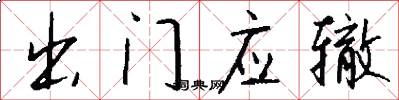 出門應轍怎么寫好看