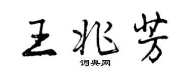 曾慶福王兆芳行書個性簽名怎么寫