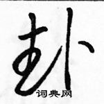 駱恆光寫的硬筆草書卦