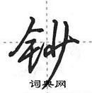 田英章寫的硬筆行書鈔