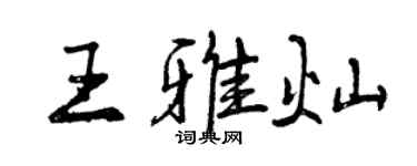 曾慶福王雅燦行書個性簽名怎么寫