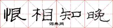 范連陞恨相知晚隸書怎么寫