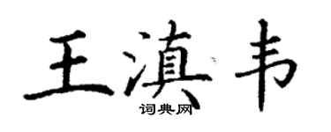丁謙王滇韋楷書個性簽名怎么寫