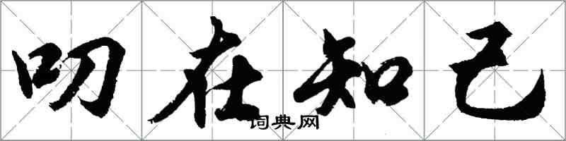 胡問遂叨在知己行書怎么寫