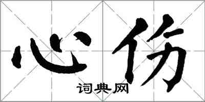 翁闓運心傷楷書怎么寫