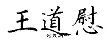 丁謙王道慰楷書個性簽名怎么寫