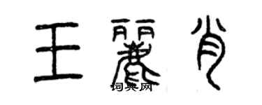 曾慶福王麗肖篆書個性簽名怎么寫