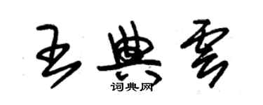 朱錫榮王典雲草書個性簽名怎么寫