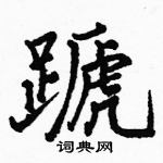 駱恆光寫的硬筆楷書蹏